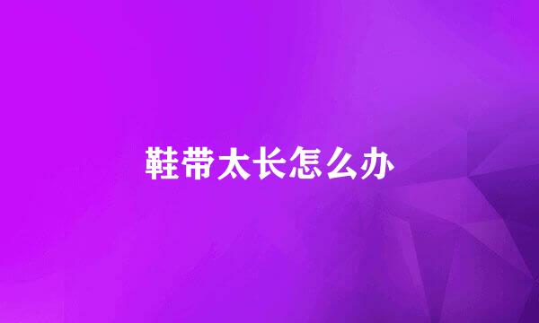 鞋带太长怎么办