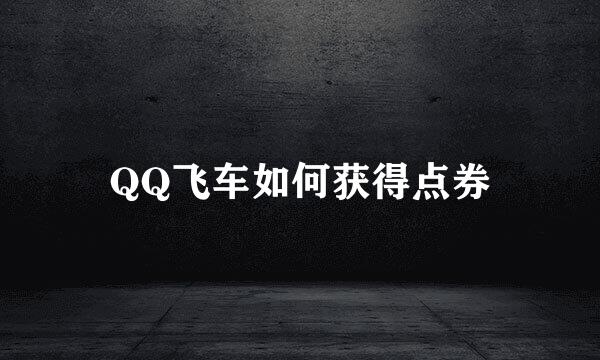 QQ飞车如何获得点券