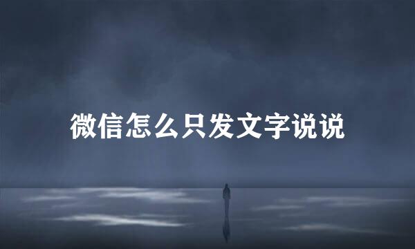 微信怎么只发文字说说