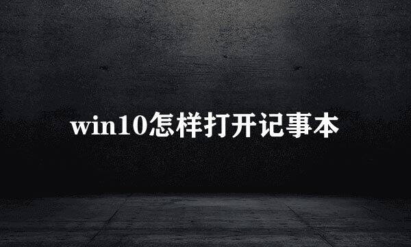 win10怎样打开记事本