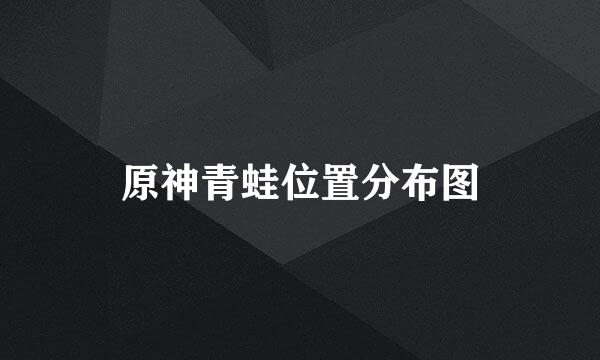 原神青蛙位置分布图