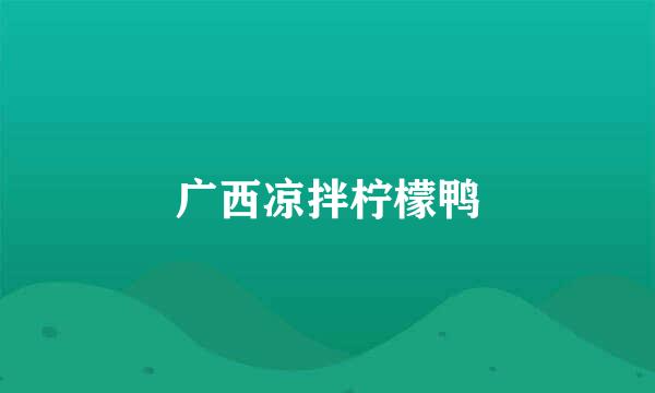 广西凉拌柠檬鸭