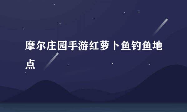 摩尔庄园手游红萝卜鱼钓鱼地点