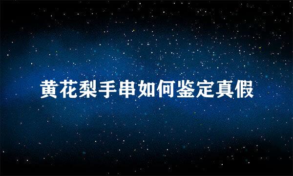 黄花梨手串如何鉴定真假