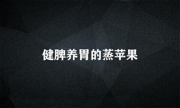 健脾养胃的蒸苹果