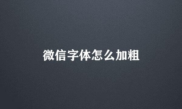 微信字体怎么加粗
