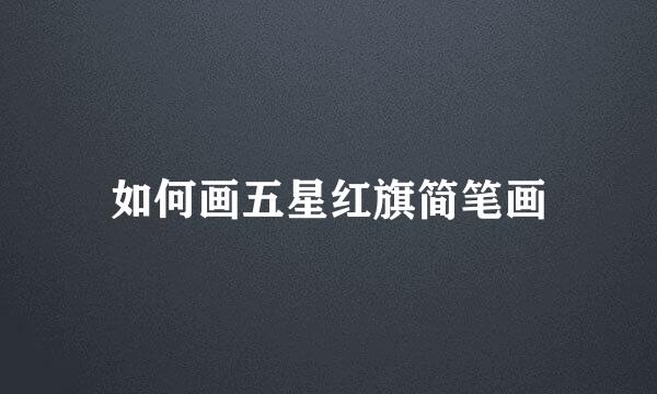 如何画五星红旗简笔画