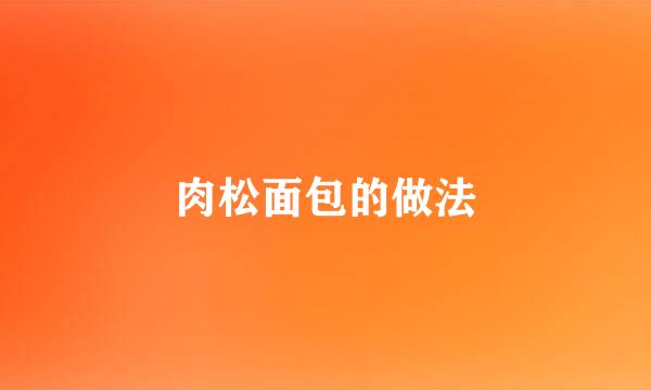 肉松面包的做法