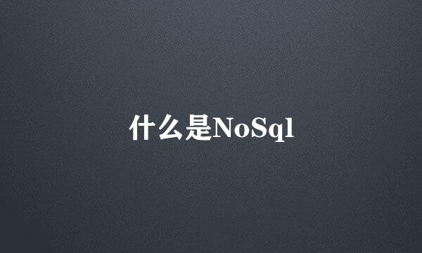 什么是NoSql