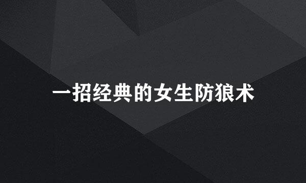 一招经典的女生防狼术