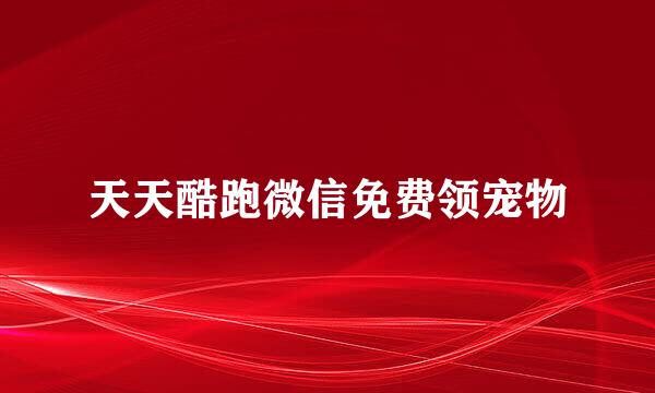 天天酷跑微信免费领宠物