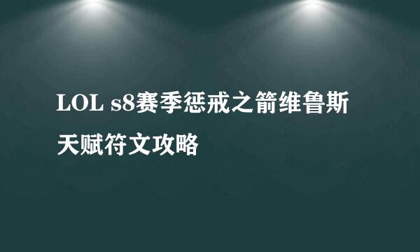 LOL s8赛季惩戒之箭维鲁斯天赋符文攻略