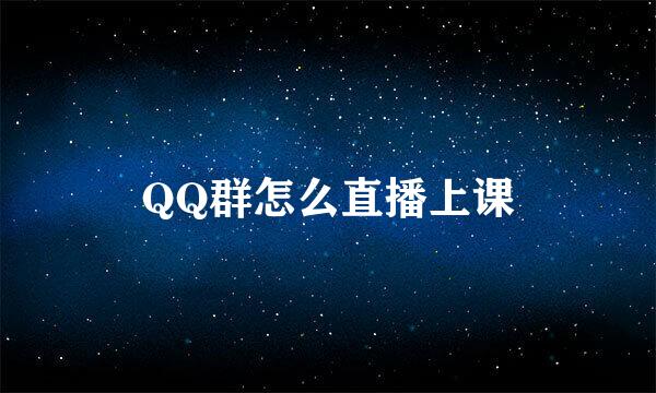 QQ群怎么直播上课