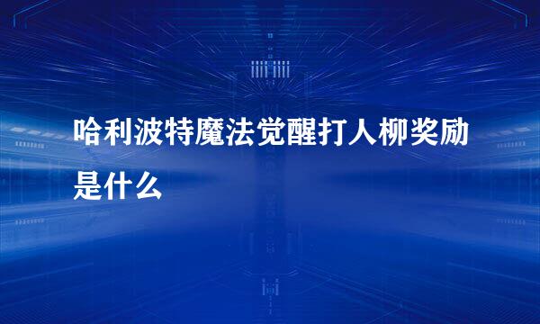 哈利波特魔法觉醒打人柳奖励是什么