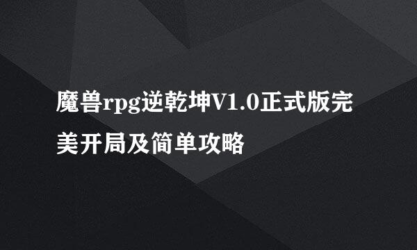 魔兽rpg逆乾坤V1.0正式版完美开局及简单攻略