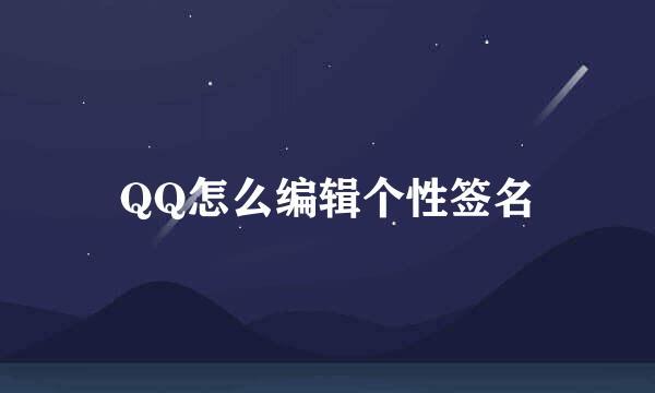 QQ怎么编辑个性签名