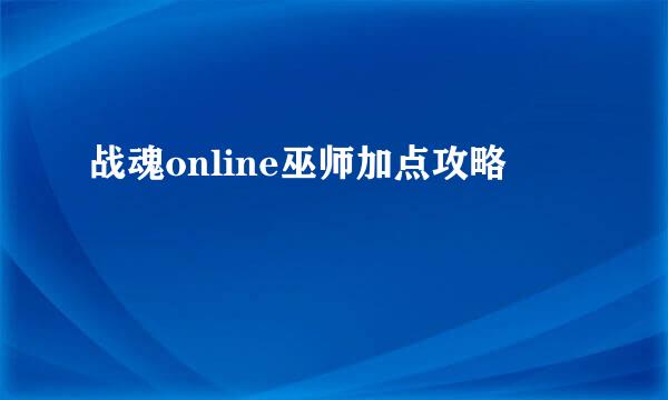 战魂online巫师加点攻略