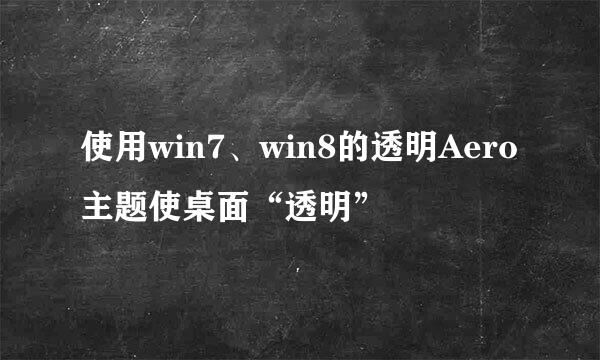 使用win7、win8的透明Aero主题使桌面“透明”