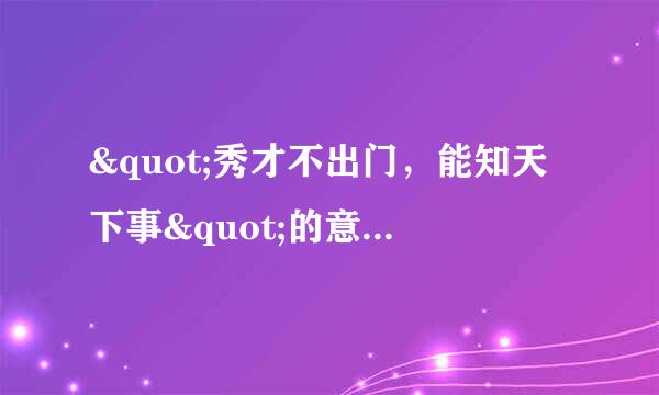 "秀才不出门，能知天下事"的意思是什么