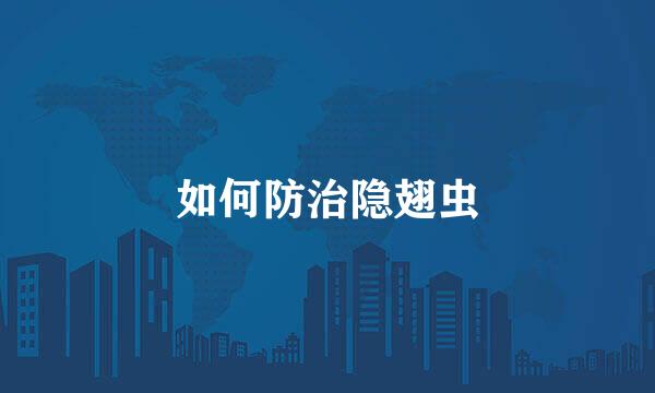 如何防治隐翅虫