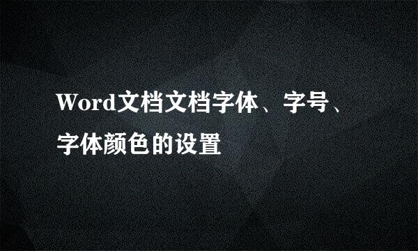 Word文档文档字体、字号、字体颜色的设置