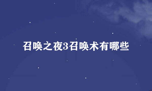 召唤之夜3召唤术有哪些