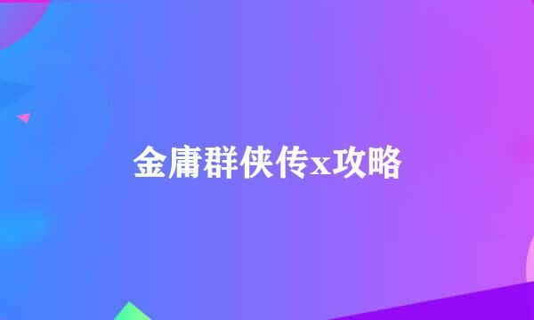 金庸群侠传x攻略