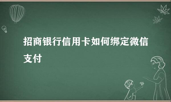 招商银行信用卡如何绑定微信支付