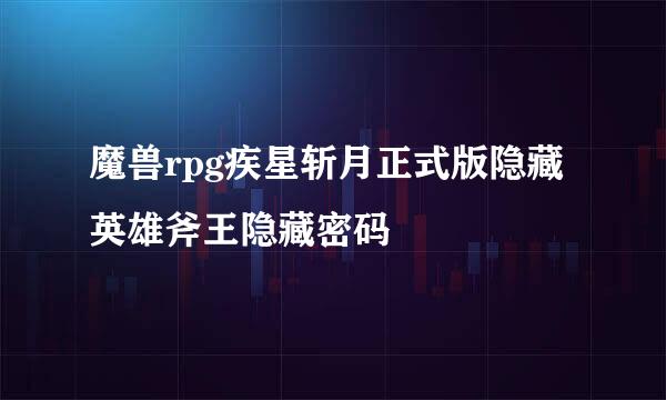 魔兽rpg疾星斩月正式版隐藏英雄斧王隐藏密码