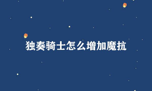 独奏骑士怎么增加魔抗