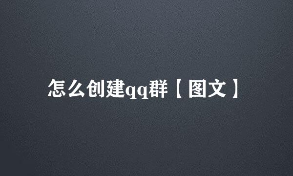 怎么创建qq群【图文】