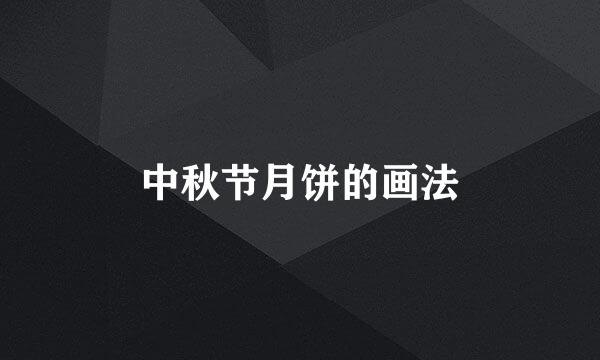 中秋节月饼的画法