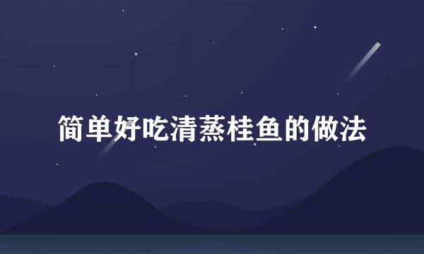 简单好吃清蒸桂鱼的做法