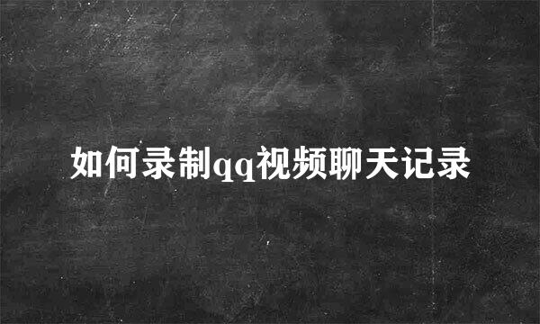 如何录制qq视频聊天记录