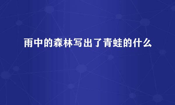 雨中的森林写出了青蛙的什么