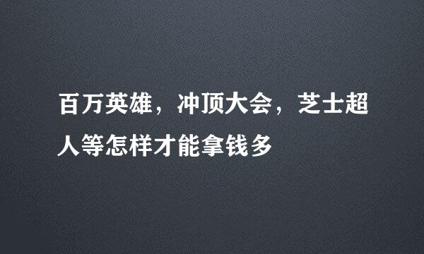 百万英雄，冲顶大会，芝士超人等怎样才能拿钱多