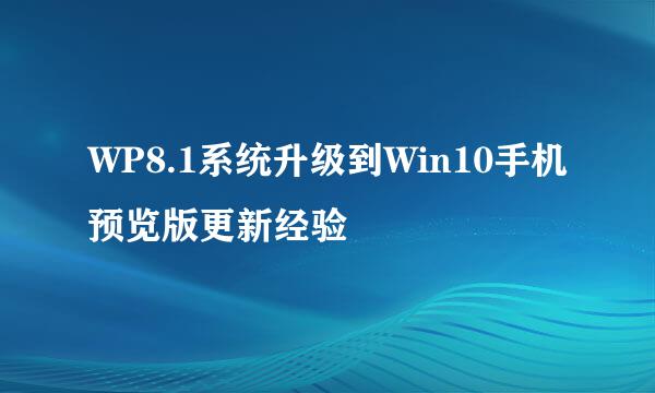 WP8.1系统升级到Win10手机预览版更新经验