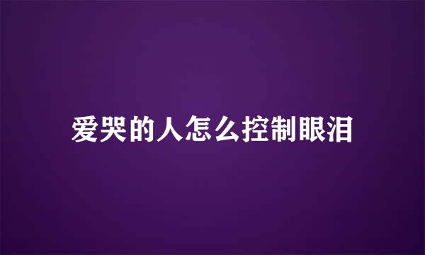 爱哭的人怎么控制眼泪