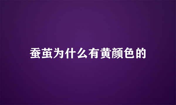 蚕茧为什么有黄颜色的
