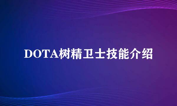 DOTA树精卫士技能介绍