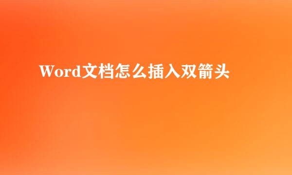 Word文档怎么插入双箭头