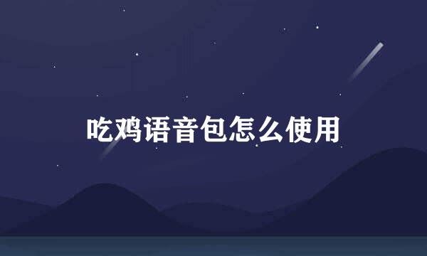 吃鸡语音包怎么使用