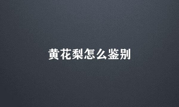 黄花梨怎么鉴别