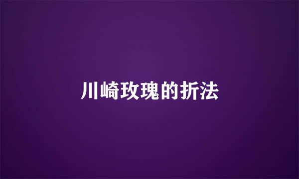 川崎玫瑰的折法