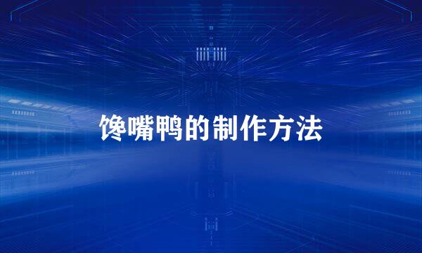 馋嘴鸭的制作方法