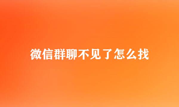 微信群聊不见了怎么找