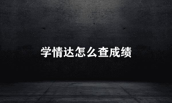 学情达怎么查成绩
