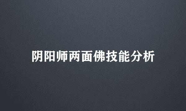 阴阳师两面佛技能分析