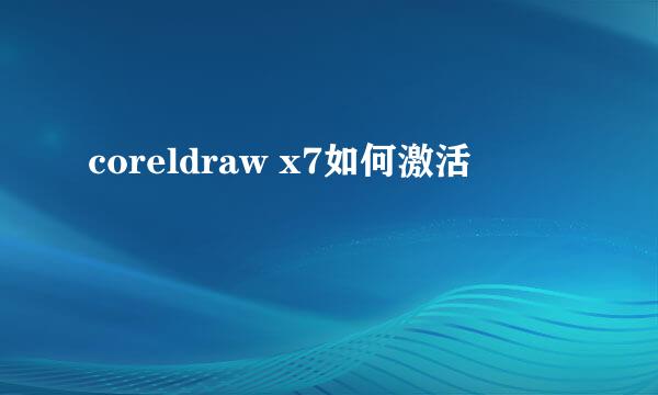 coreldraw x7如何激活