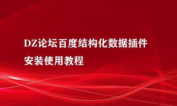 DZ论坛百度结构化数据插件安装使用教程